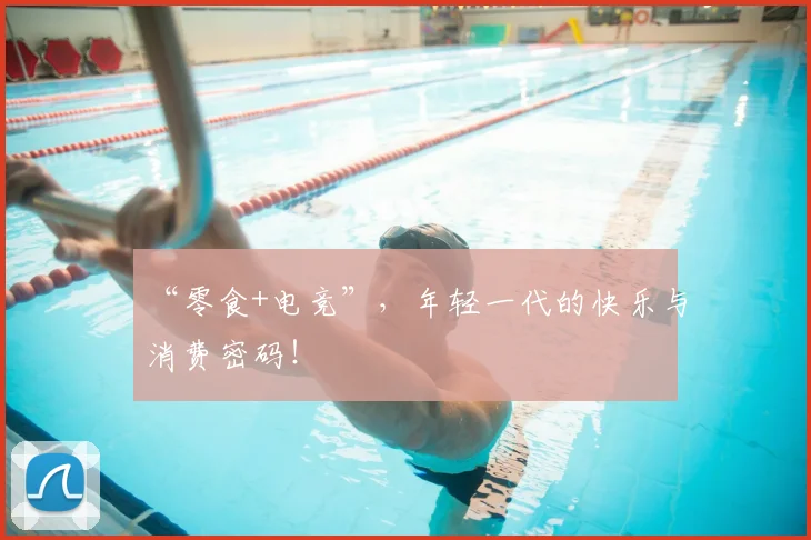 “零食+电竞”，年轻一代的快乐与消费密码！