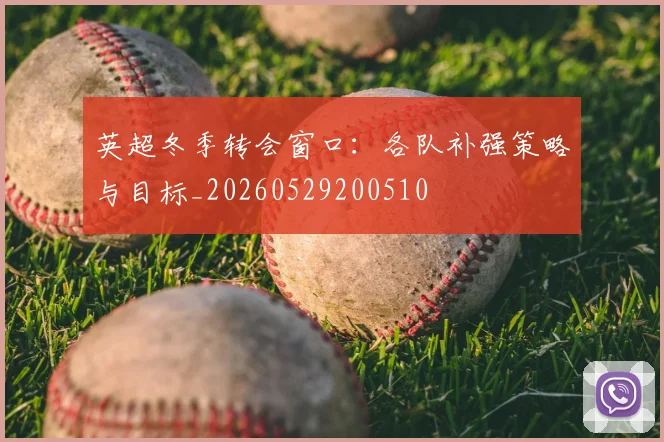 英超冬季转会窗口:各队补强策略与目标_20260529200510
