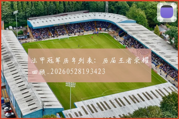 法甲冠军历年列表：历届王者荣耀回顾_20260528193423