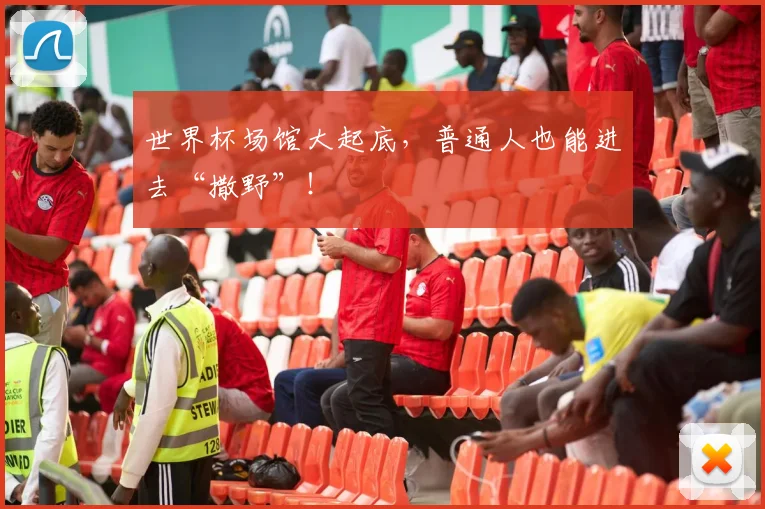 世界杯场馆大起底，普通人也能进去“撒野”！