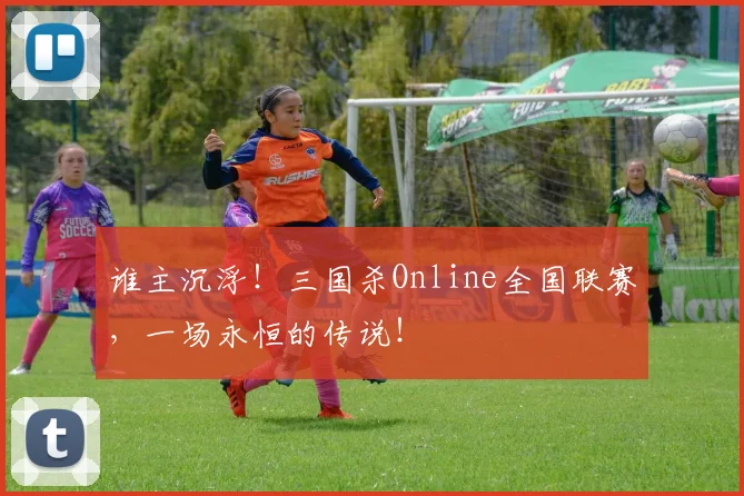 谁主沉浮！三国杀Online全国联赛，一场永恒的传说！