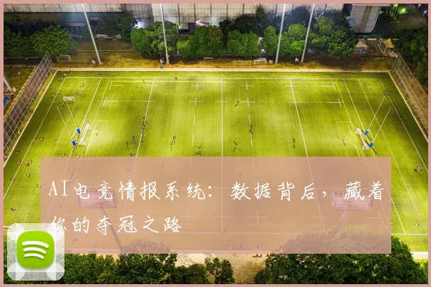 AI电竞情报系统：数据背后，藏着你的夺冠之路