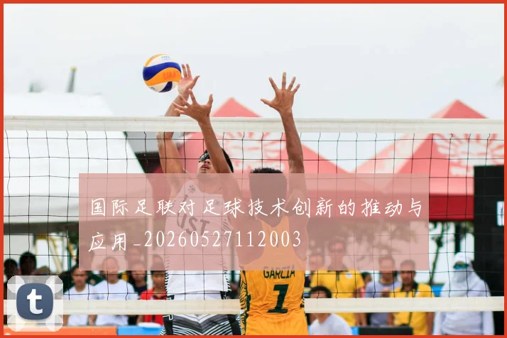 国际足联对足球技术创新的推动与应用_20260527112003