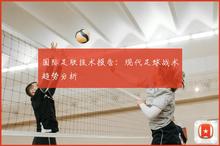 国际足联技术报告：现代足球战术趋势分析