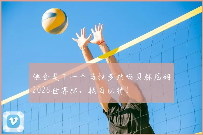 他会是下一个马拉多纳吗贝林厄姆2026世界杯，拭目以待！