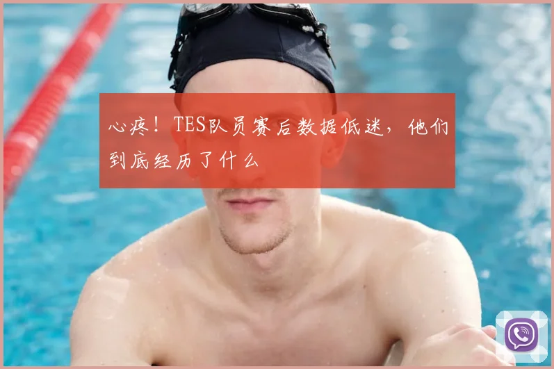 心疼！TES队员赛后数据低迷，他们到底经历了什么