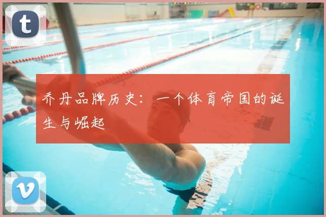 乔丹品牌历史:一个体育帝国的诞生与崛起