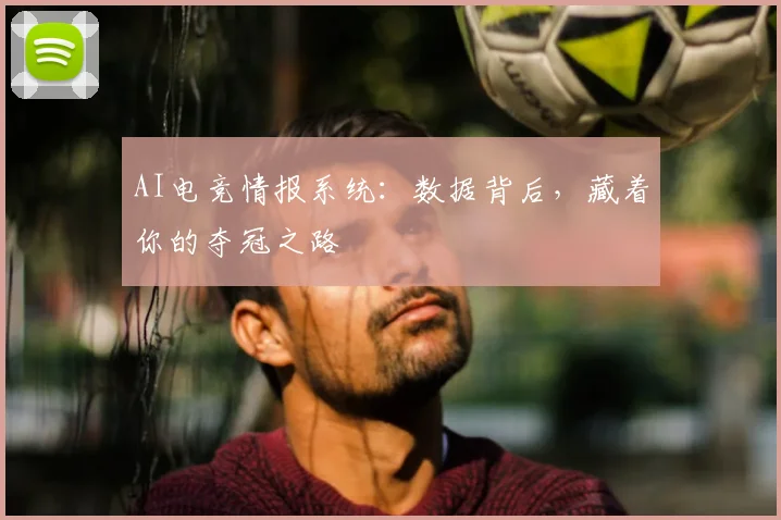 AI电竞情报系统:数据背后,藏着你的夺冠之路