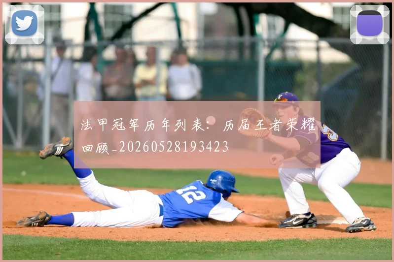 法甲冠军历年列表：历届王者荣耀回顾_20260528193423