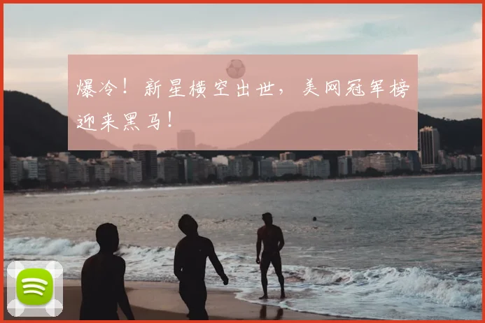 爆冷！新星横空出世，美网冠军榜迎来黑马！