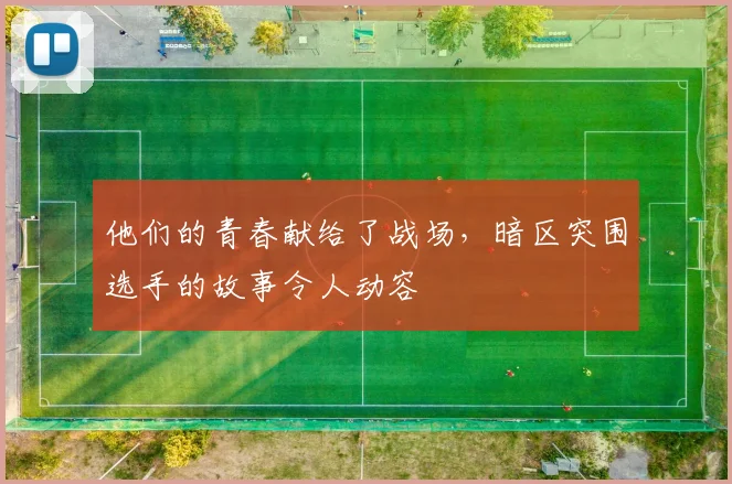 他们的青春献给了战场，暗区突围选手的故事令人动容