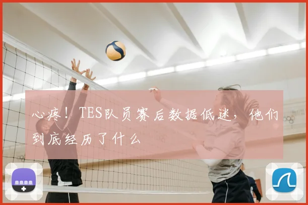 心疼！TES队员赛后数据低迷，他们到底经历了什么