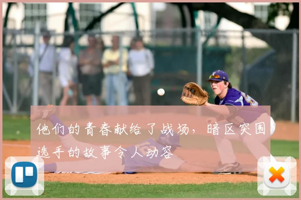 他们的青春献给了战场，暗区突围选手的故事令人动容