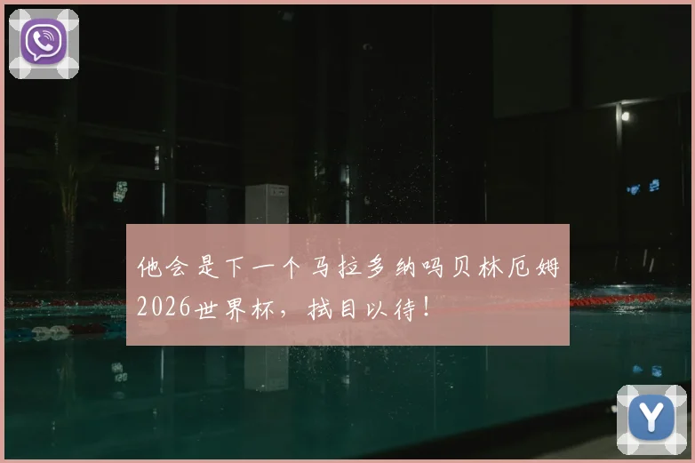 他会是下一个马拉多纳吗贝林厄姆2026世界杯，拭目以待！