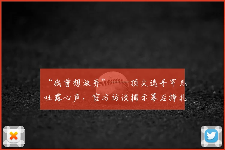 “我曾想放弃”——顶尖选手罕见吐露心声，官方访谈揭示幕后挣扎